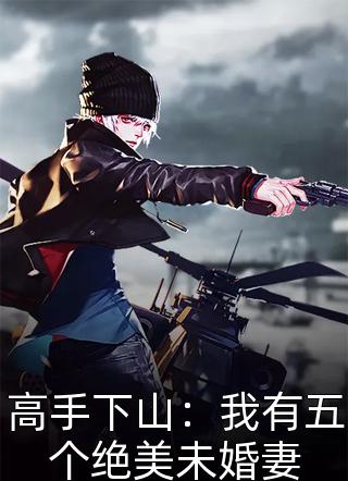 《苏爷，你家小夫人翻天了》苏郁陈熙_苏爷，你家小夫人翻天了全章节免费阅读