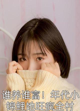 她是大佬男主的白月光慕景琛阮嫆全文免费在线阅读_《她是大佬男主的白月光》全文免费阅读