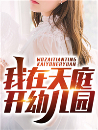李薇云李家雪让你飞升仙界，你怎么还成强盗了？_(李薇云李家雪)全集免费在线阅读