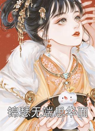 安景之安景之快穿之我真是好男人全本免费在线阅读_快穿之我真是好男人完整版在线阅读