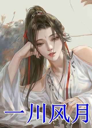 温婉左柒千亿大佬狂宠小甜妻_(千亿大佬狂宠小甜妻)全文阅读