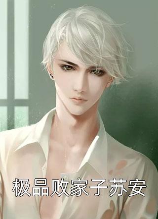 厄运满堂（司免司雪珠）全文免费阅读无弹窗大结局_（司免司雪珠）厄运满堂小说最新章节列表_笔趣阁（司免司雪珠）