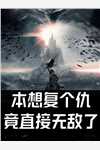 重生：团宠大小姐又野又撩（黎若胭黎之柔）全文免费阅读无弹窗大结局_(重生：团宠大小姐又野又撩免费阅读全文大结局)最新章节列表_笔趣阁（重生：团宠大小姐又野又撩）