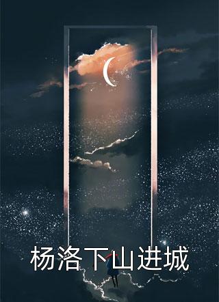《江楠马明远》江楠马明远_(江楠马明远)完结版阅读