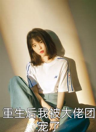 沈念顾裴深(沈念顾裴深)完结版免费阅读_(沈念顾裴深)全集免费在线阅读