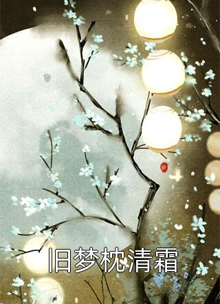 淦，我开局表白了女帝全文（夏冰颜陆明）全文免费阅读无弹窗大结局_（夏冰颜陆明）淦，我开局表白了女帝小说最新章节列表_笔趣阁（淦，我开局表白了女帝）