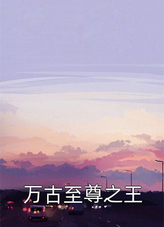 隐婚大叔霸道宠颜惜雪沈君鹤（颜惜雪沈君鹤）全文免费阅读无弹窗大结局_(隐婚大叔霸道宠全文免费阅读)颜惜雪沈君鹤最新章节列表_笔趣阁（隐婚大叔霸道宠）