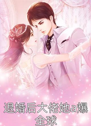 成为尤物美人后，哥哥们跪求原谅(苏宝珠沈时欢)全集免费阅读_成为尤物美人后，哥哥们跪求原谅全集在线阅读
