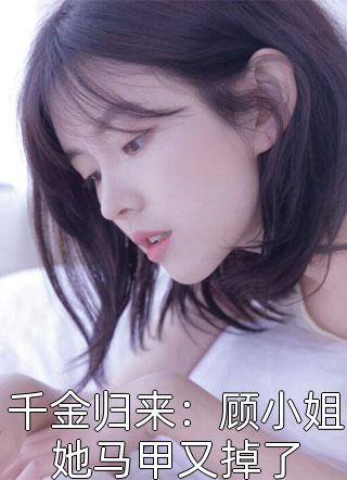 司妩佚名《盗墓：她是神？》_(司妩佚名)最新热门小说