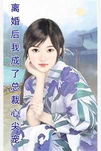 闪婚嫁给亿万豪门继承人(司时烬乔笙)全集在线阅读_《闪婚嫁给亿万豪门继承人》完整版免费阅读