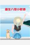 《替嫁后，她被糙汉傻夫娇宠了》宋九宋六精彩小说_(替嫁后，她被糙汉傻夫娇宠了)全本在线阅读