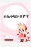小野小风《让你照顾单身妹子，你要当她爸？》_让你照顾单身妹子，你要当她爸？最新章节免费在线阅读