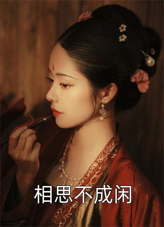 夏浅溪薄夜白(顶级闪婚误惹天价老公)完整版在线阅读_(夏浅溪薄夜白)全集免费在线阅读