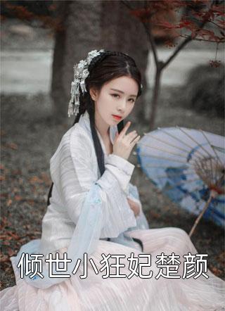 快穿小可怜她又在拯救苍生了小说（季辰卿陈永熹）全文免费阅读无弹窗大结局_(快穿小可怜她又在拯救苍生了)季辰卿陈永熹免费阅读全文最新章节列表_笔趣阁（快穿小可怜她又在拯救苍生了）