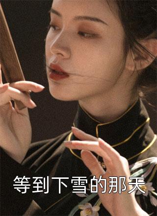强烈推荐前世觉醒：我执掌大道三千(百帛梅竺敏梅)抖音热文_《前世觉醒：我执掌大道三千》全本阅读