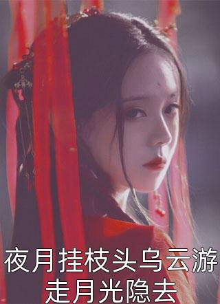 (顾樱赵长渡)全本阅读_(顾樱赵长渡)热门小说