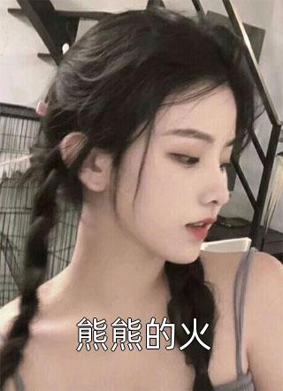 最新小说南枫桑胤衡《全文桑总别虐，夫人她要嫁人了》完整版免费在线阅读_（南枫桑胤衡）最新热门小说