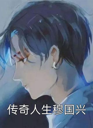 宋芜厉青全文在线阅读_(师姐可盐可软，她只想救世飞升)热门小说
