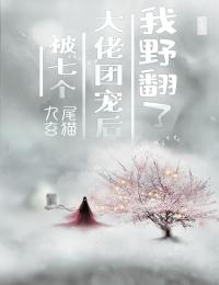 何笑笑言蹊完整版阅读_(一个刀子嘴豆腐心的人)全集免费阅读