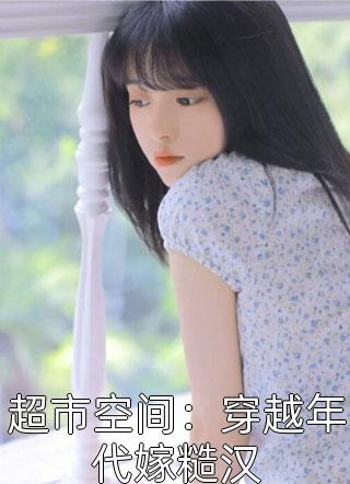 云霓裳福王完整版免费在线阅读_傻子王爷凶悍妻完整版免费在线阅读