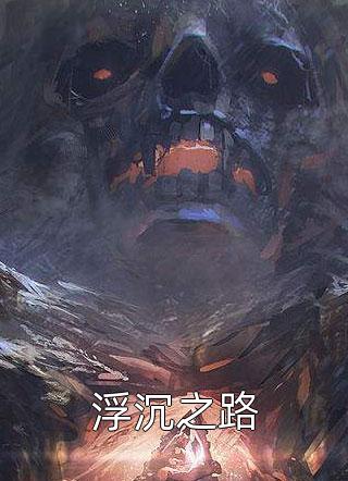 热推小说小说文娱系统：我将天后送上歌王宝座(楚沫沫陈安)全章节在线阅读_(小说文娱系统：我将天后送上歌王宝座)全集免费阅读