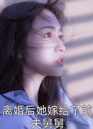 重生八零：孩他爹，咱破镜重圆最新章节免费阅读_周翠芳宋谨言最新章节免费在线阅读