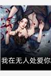 蔺云婉陆争流完结版阅读_蔺云婉陆争流全本阅读