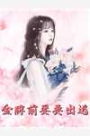 热推小说快穿之满级大女主沉迷养崽全文阅读(周瑾乔桥)全章节在线阅读_(快穿之满级大女主沉迷养崽全文阅读)全集免费阅读