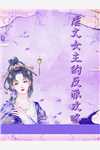 最新小说苏青禾刘丽芳《全文阅读七零建设忙，娇软小知青禁止撩汉》完整版免费在线阅读_（苏青禾刘丽芳）最新热门小说