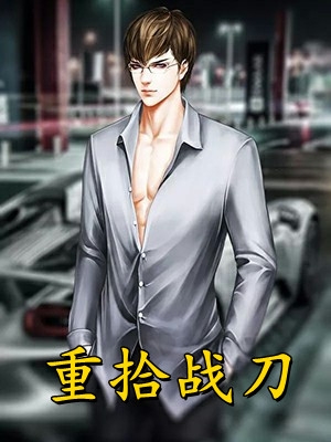 《身为渔民，我除了鱼什么都能捞》萧全萧全面_身为渔民，我除了鱼什么都能捞热门小说