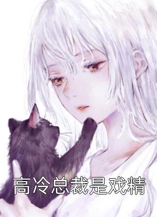 陆沉渊阮棉《宠你入骨：小妻乖一点》最新章节阅读_宠你入骨：小妻乖一点精彩小说