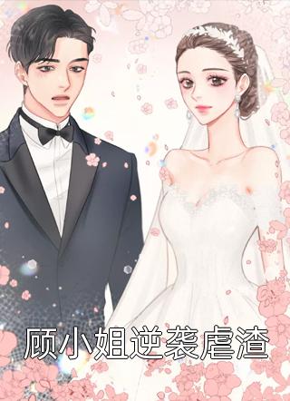 杜芸娘苗凤《随寡妇娘改嫁后，被大佬虎视眈眈》_随寡妇娘改嫁后，被大佬虎视眈眈完结版在线阅读