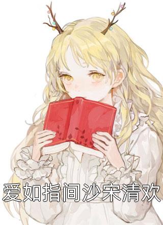 闪婚爱妻夏筱筱邵正飞_闪婚爱妻全文在线阅读