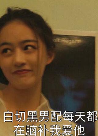 平行世界开小号，影帝他杀疯了沈笑笑顾寒舟全集阅读_(沈笑笑顾寒舟)全集阅读