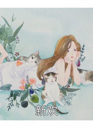 傅少，亲够了吗？傅寒声苏晔_傅少，亲够了吗？全章节阅读