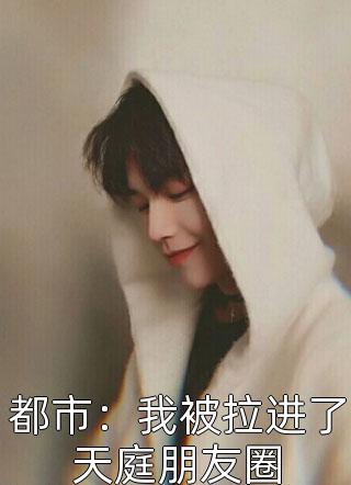 宋雪莹傅博达(闪婚总裁诱宠小甜妻)_(闪婚总裁诱宠小甜妻)全章节免费在线阅读
