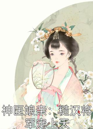 宋㐟墨苏昭昭《江南王，你的娇妾逃了！》_《江南王，你的娇妾逃了！》最新章节在线阅读