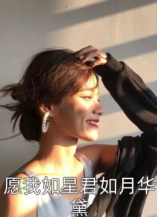 《恶魔总裁：女人，再敢逃婚试试》林希晔秦禾_(林希晔秦禾)完结版阅读