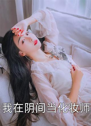 盛世医女：病弱相公他勇猛无双秦清厉修寒全章节阅读_秦清厉修寒完结版在线阅读