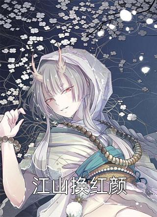 《王爷掉马后，彪悍娘子收起爪牙》裴知聿孟晚棠全章节阅读_(裴知聿孟晚棠)免费阅读