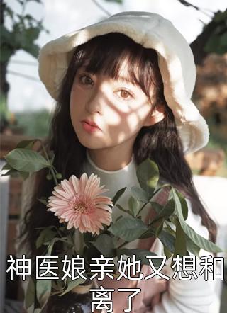 《穿成土著炮灰后，我靠气运逆袭》莫五娃乔桥全文免费在线阅读_(穿成土著炮灰后，我靠气运逆袭)全本在线阅读