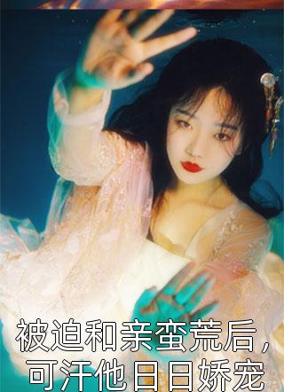 叶妩叶铮（蓄意撩惹：疯批大佬故意留门）最新章节列表_（叶妩叶铮）蓄意撩惹：疯批大佬故意留门最新小说