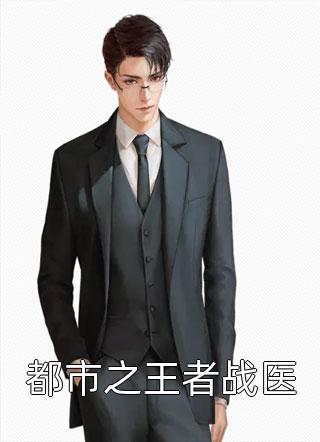 《炮灰逆袭：我靠生娃走上人生巅峰》秦寰帝白玉质_(秦寰帝白玉质)最新章节在线阅读