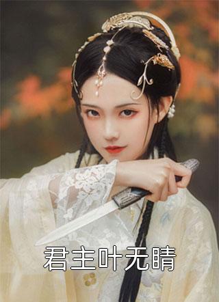 林琰林景媱我只会写儿歌？我怕你唱不了_我只会写儿歌？我怕你唱不了全本在线阅读