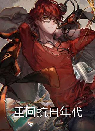温岁岁傅沉重生后，大佬老公成了校霸_《重生后，大佬老公成了校霸》全章节免费在线阅读