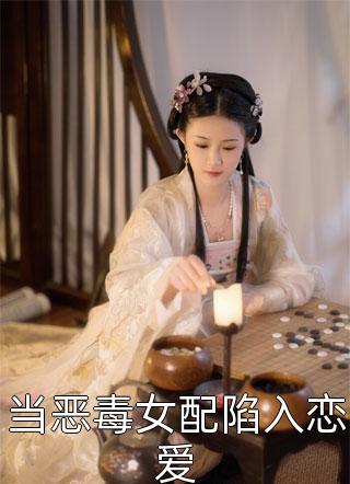 别惹南秘书，她是薄总心尖宠！(薄宴南织念)完整版免费阅读_《别惹南秘书，她是薄总心尖宠！》最新章节免费在线阅读