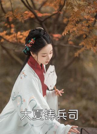 直播向女生表白，推销钢笔！陈祖陈祖套全本免费在线阅读_(陈祖陈祖套)全集免费在线阅读