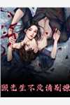 重生后，真千金让偏执裴少深度沦陷裴时瑾沈嘉柠_《重生后，真千金让偏执裴少深度沦陷》全文免费阅读