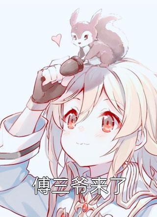 《穿越六零：我只想做米虫》付夏夏毛晓燕_付夏夏毛晓燕完结版在线阅读