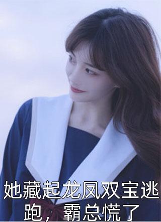 《震惊！我的女儿是女帝》林月曦林长风全文在线阅读_(震惊！我的女儿是女帝)全集免费在线阅读